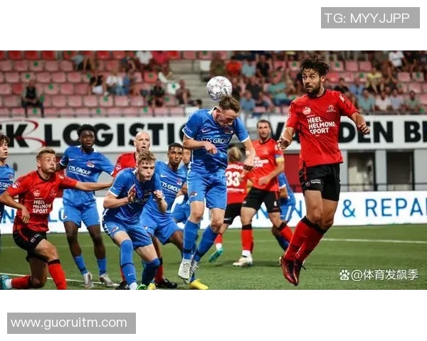 埃因霍温青年队迎战海尔蒙特争夺胜利的关键对决即将上演